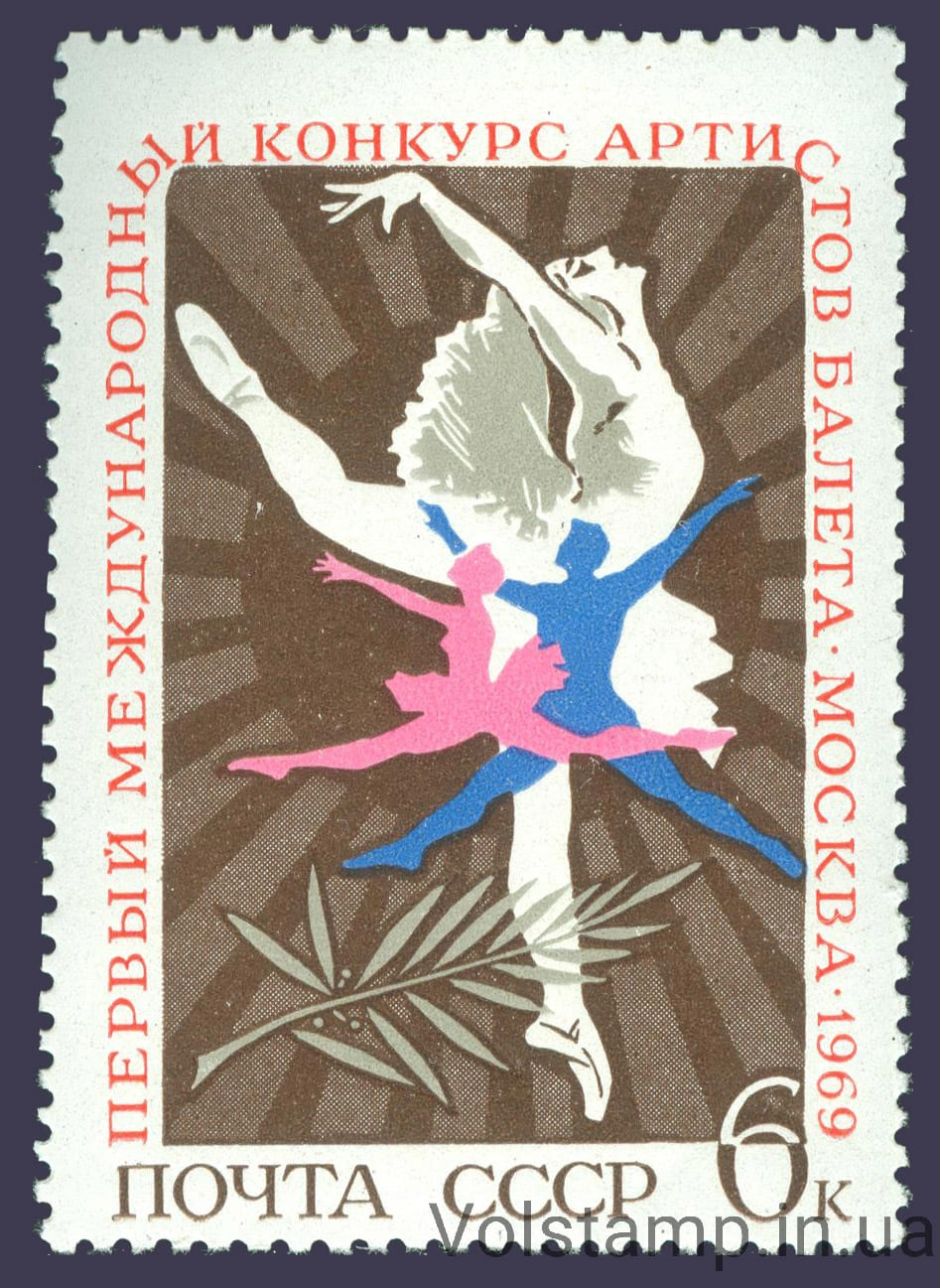 1969 марка I Международный конкурс артистов балета в Москве №3681