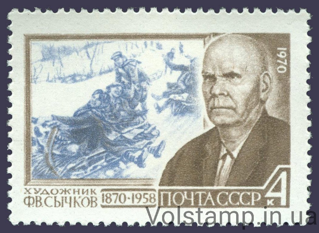 1970 марка 100 лет со дня рождения Ф.В.Сычкова №3778