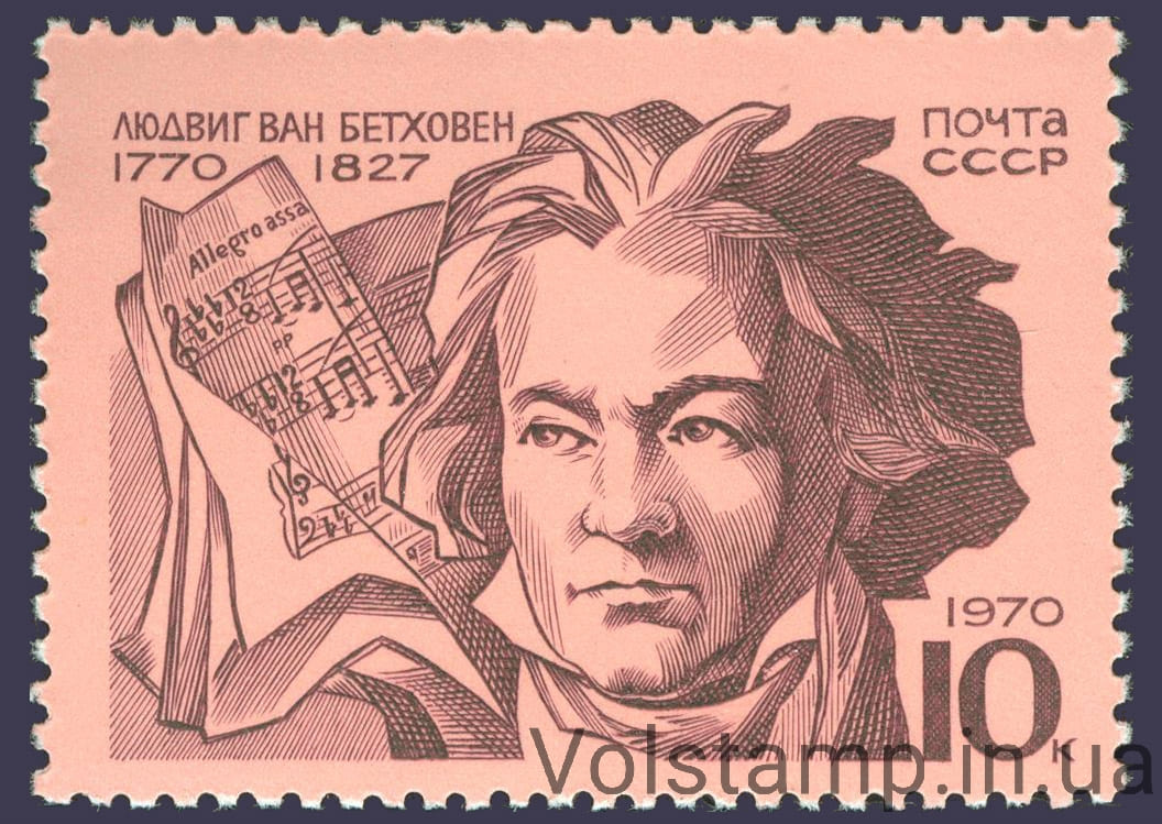 1970 марка 200 лет со дня рождения Людвига ван Бетховена №3873