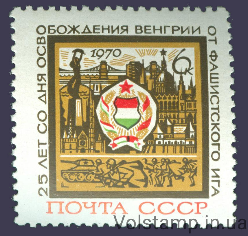Марка 25 лет освобождению Венгрии от фашистской оккупации 1970 марка 25 лет освобождению Венгрии от фашистской оккупации №3800