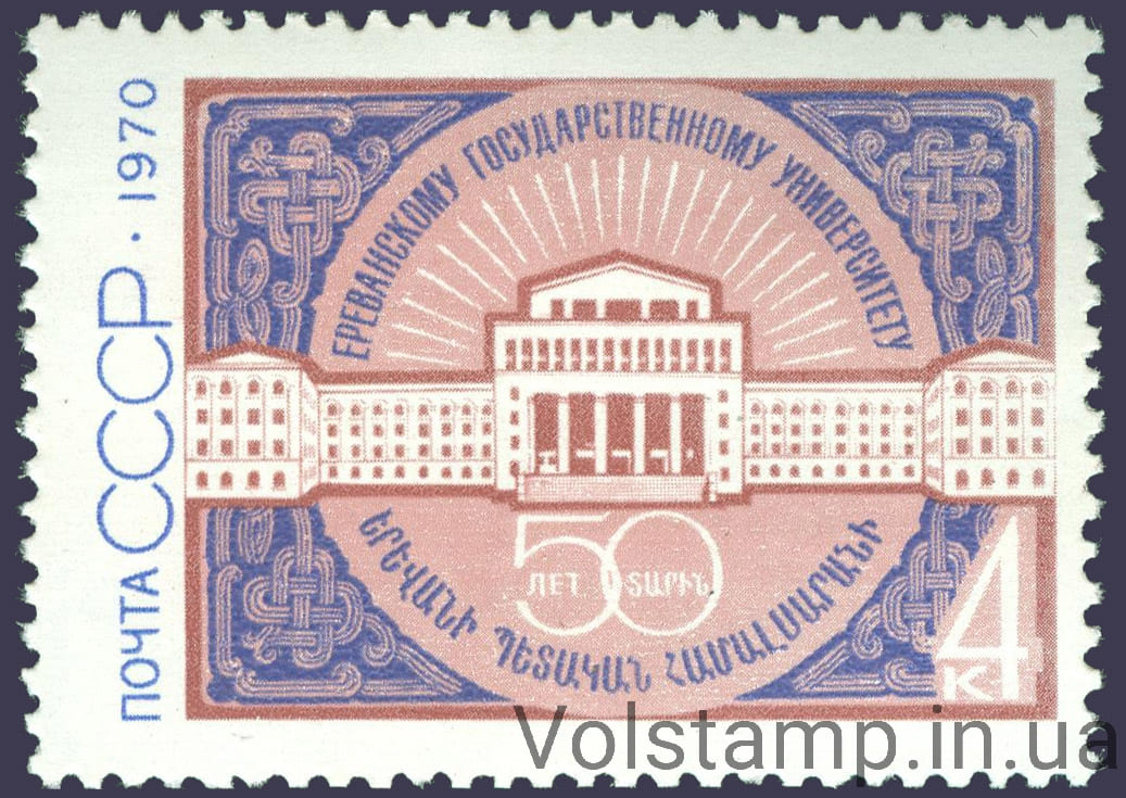 1970 stamp 50 years Yerevan State University №3843