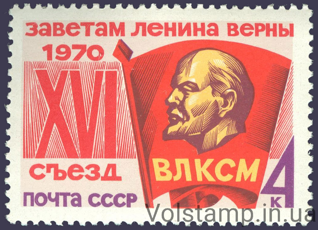 1970 марка XVI съезд ВЛКСМ №3821