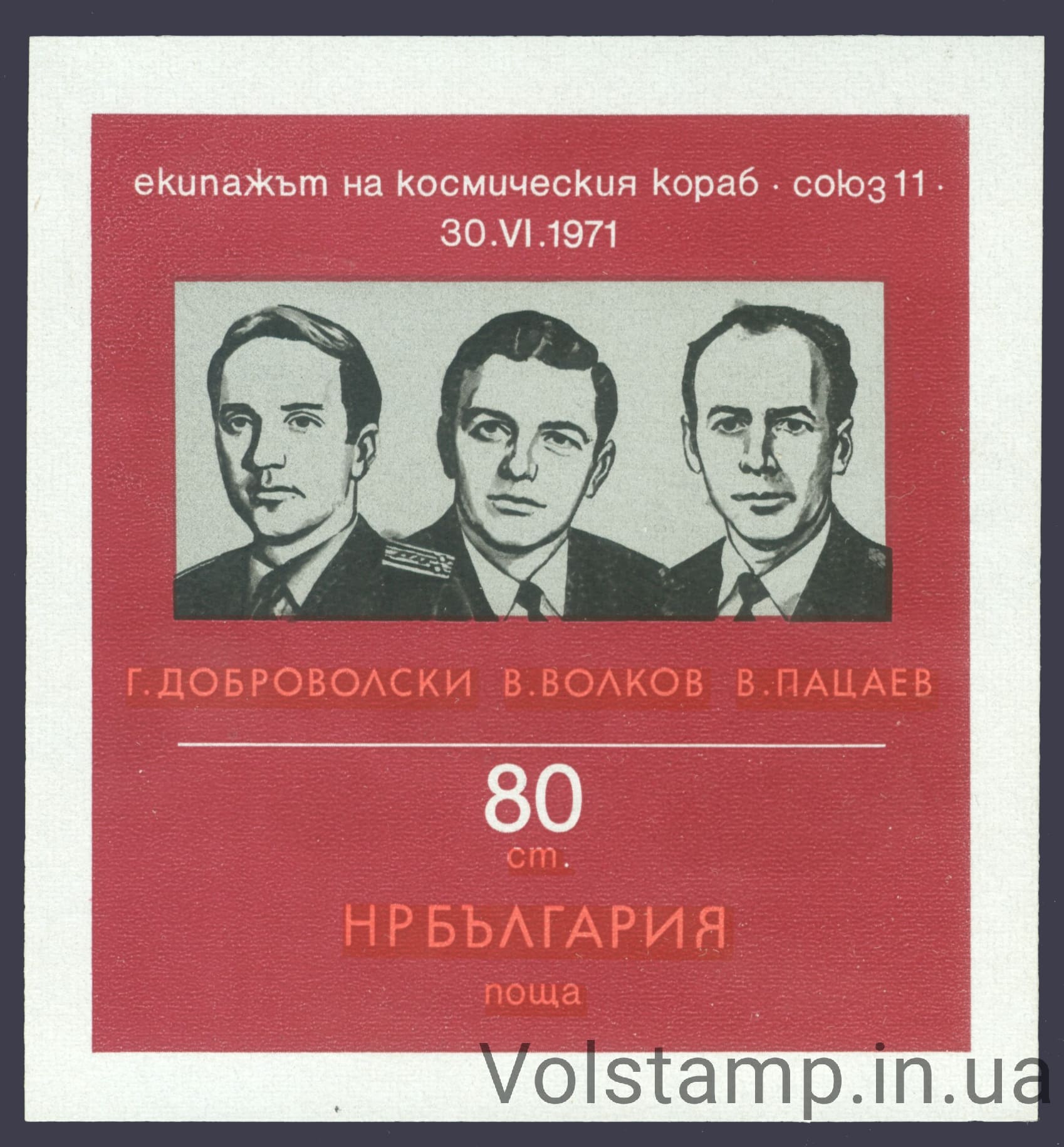 1971 Болгария Блок (Космос, Гибель советских космонавтов, Союз-11) MNH №Блок 34