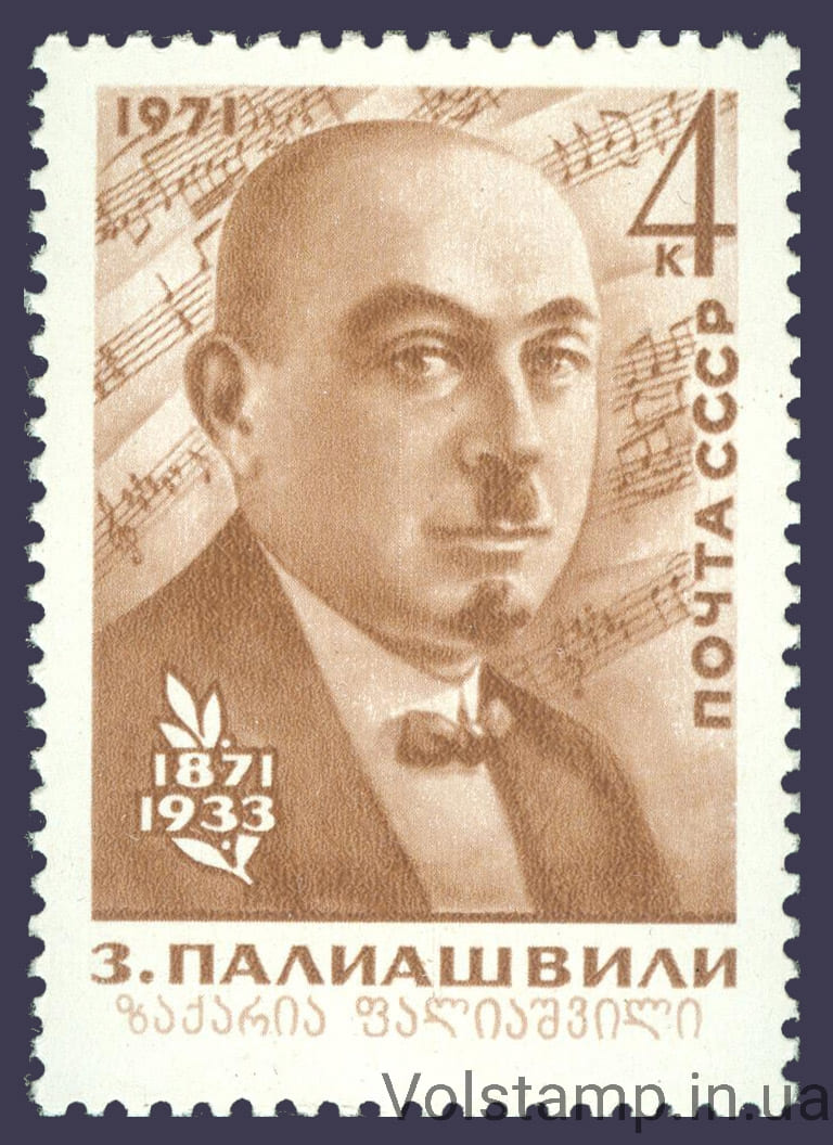 1971 марка 100 лет со дня рождения Палиашвили З.П. №3962