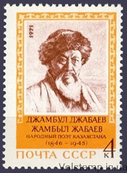 1971 марка 125 років від дня народження Джамбула Джабаева №3991