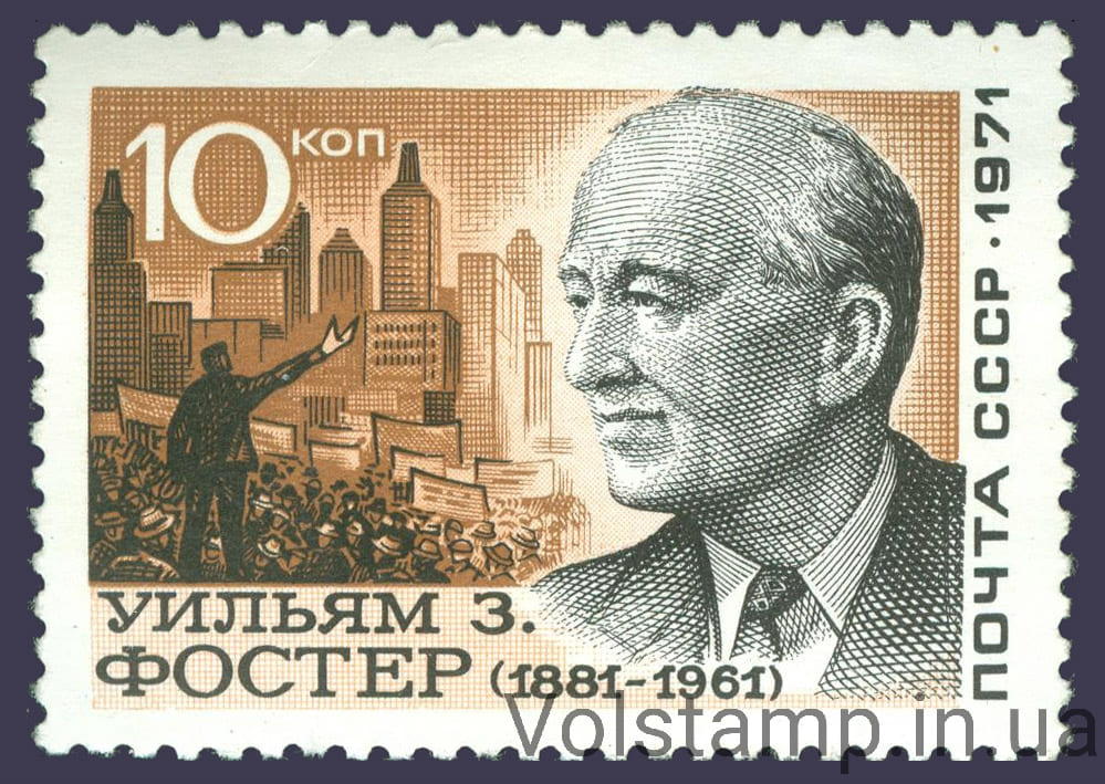 1971 марка 90 лет со дня рождения Уильяма Фостера №3992