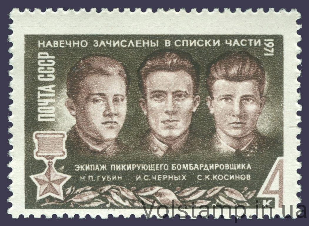 1971 марка Герои Великой Отечественной войны №3898