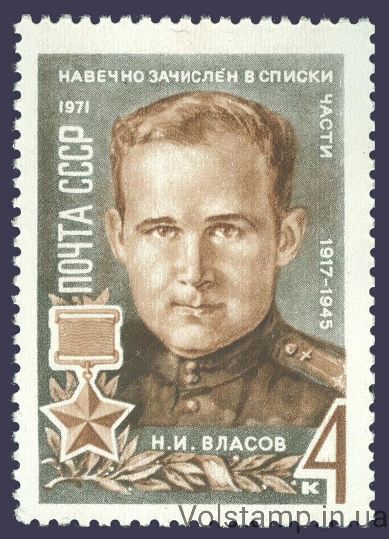 1971 марка Герои Великой Отечественной войны №3926