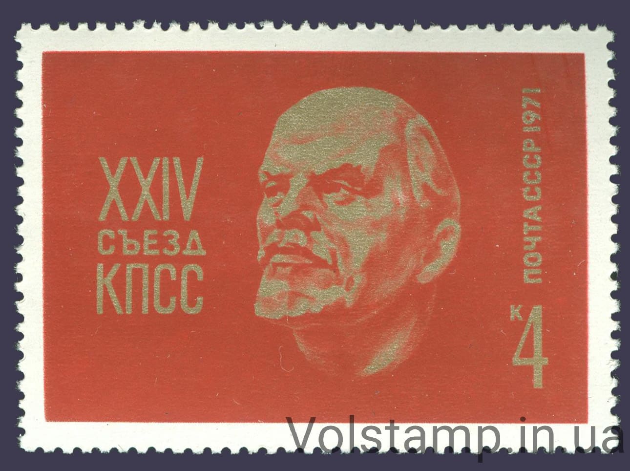 1971 марка ХХIV съезд КПСС №3892