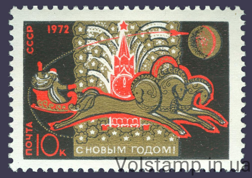 1971 марка С Новым, 1972 годом №3972