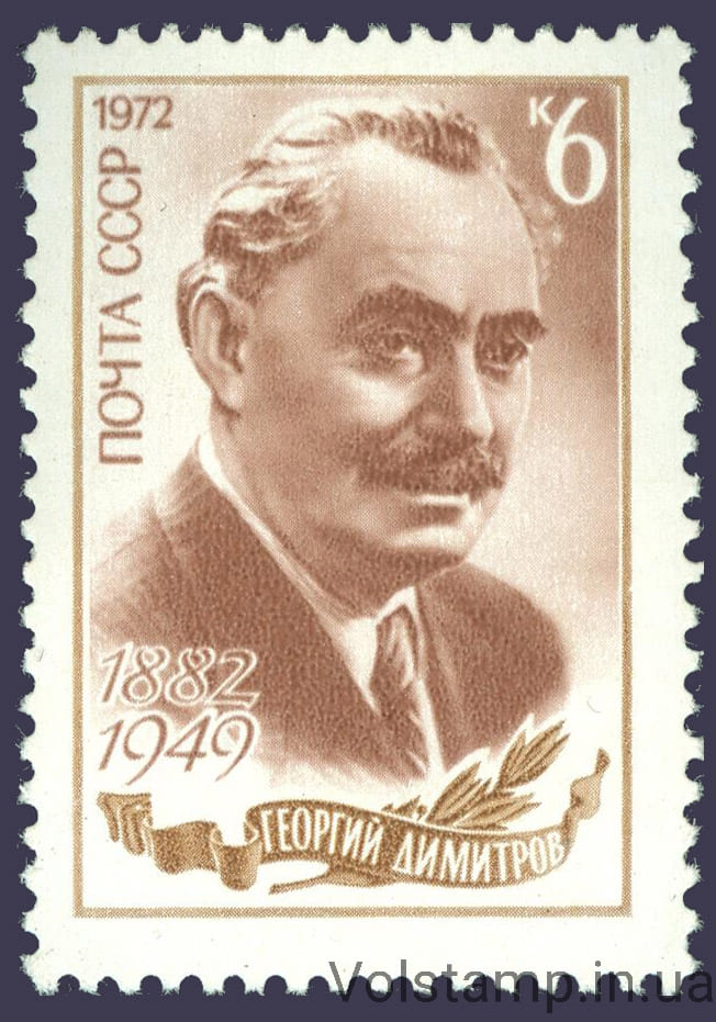 1972 марка 90 лет со дня рождения Г.М.Димитрова №4068