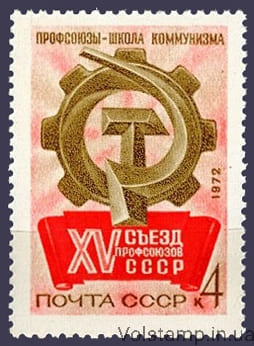 1972 марка XV Сьезд профсоюзов СССР №4037