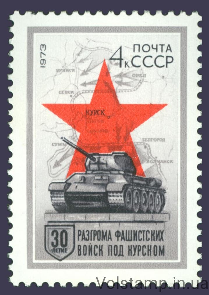 1973 марка 30 років розгрому Радянською Армією фашистських військ під Курськом №4148