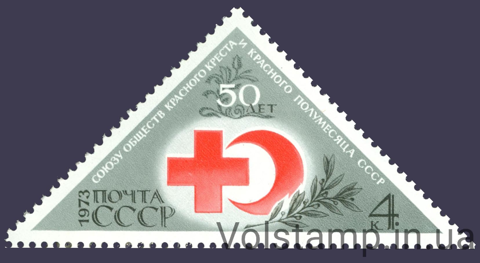 1973 марка 50 лет Союзу обществ Красного Креста и Красного Полумесяца СССР №4153