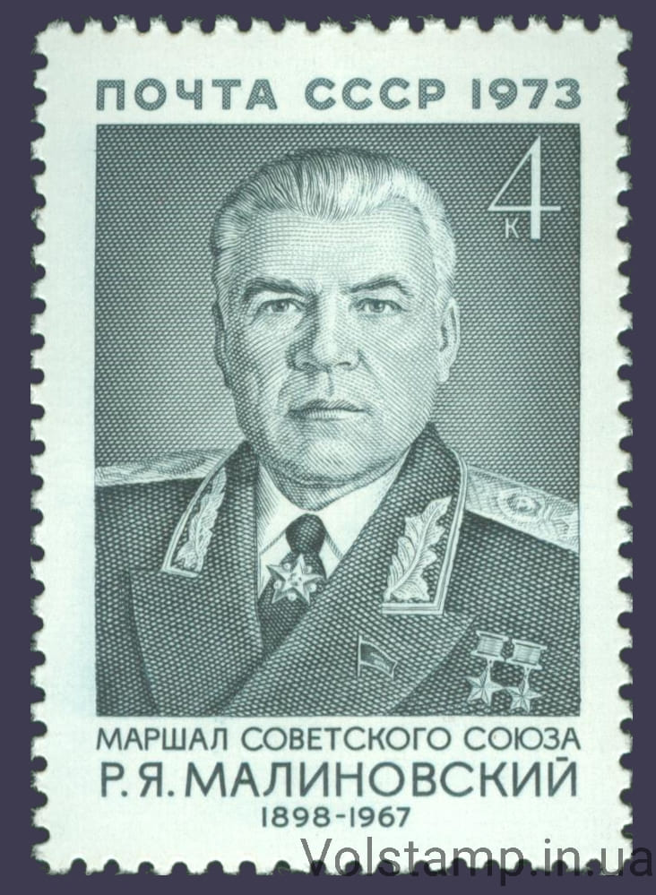 1973 марка 75 лет со дня рождения Р.Я.Малиновского №4225
