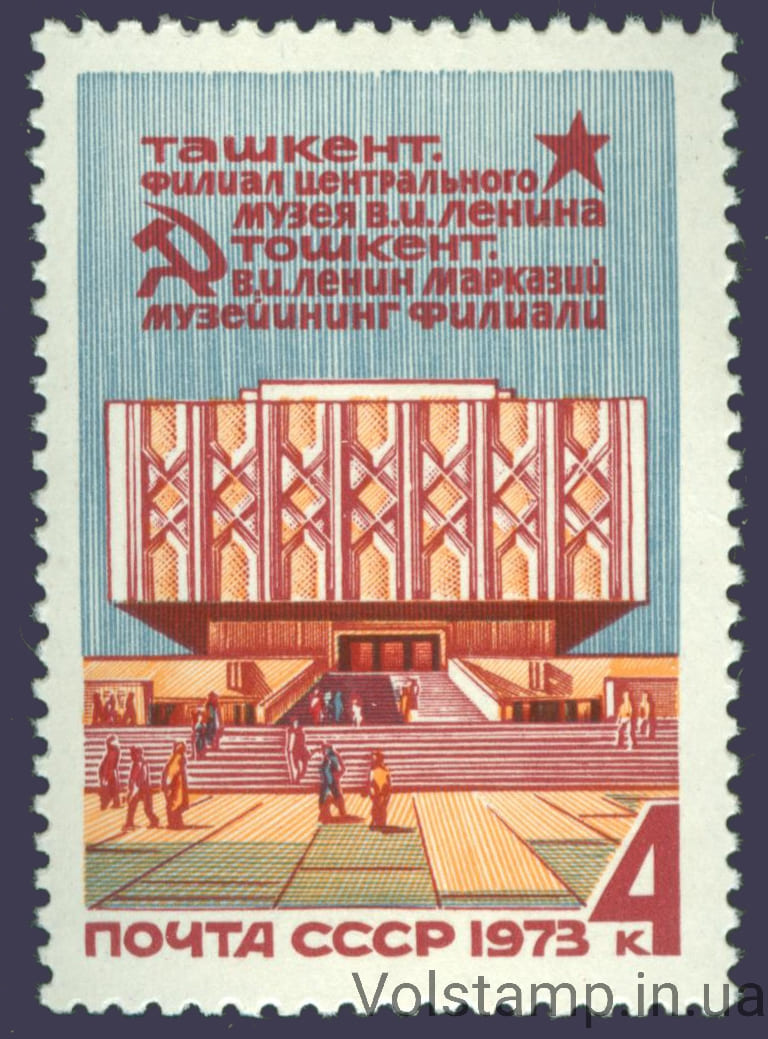 1973 марка Филиал Центрального музея В.И.Ленина в Ташкенте №4206