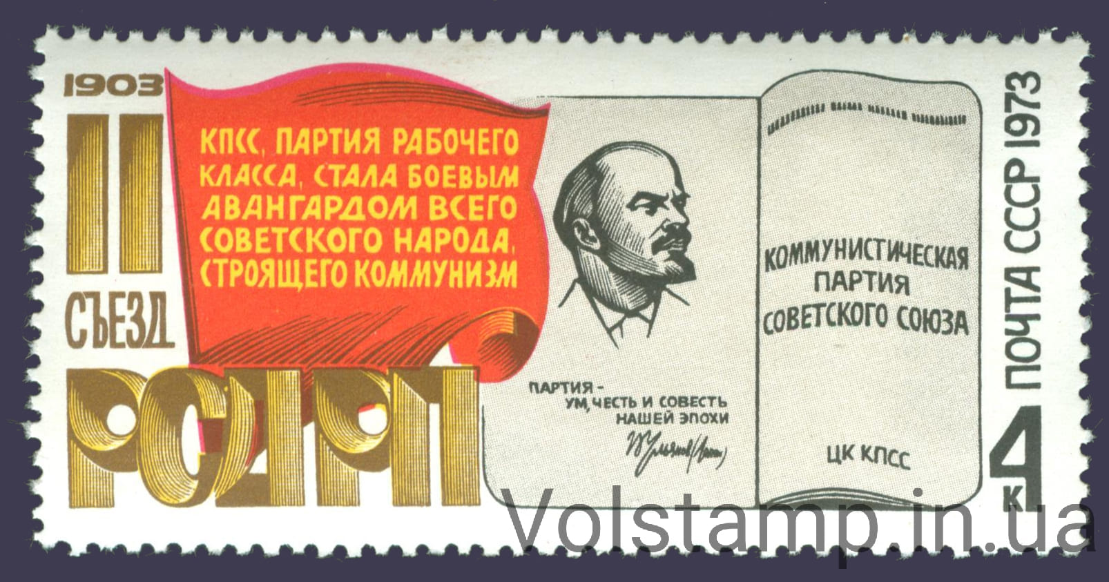 1973 марка II съезду РСДРП №4186