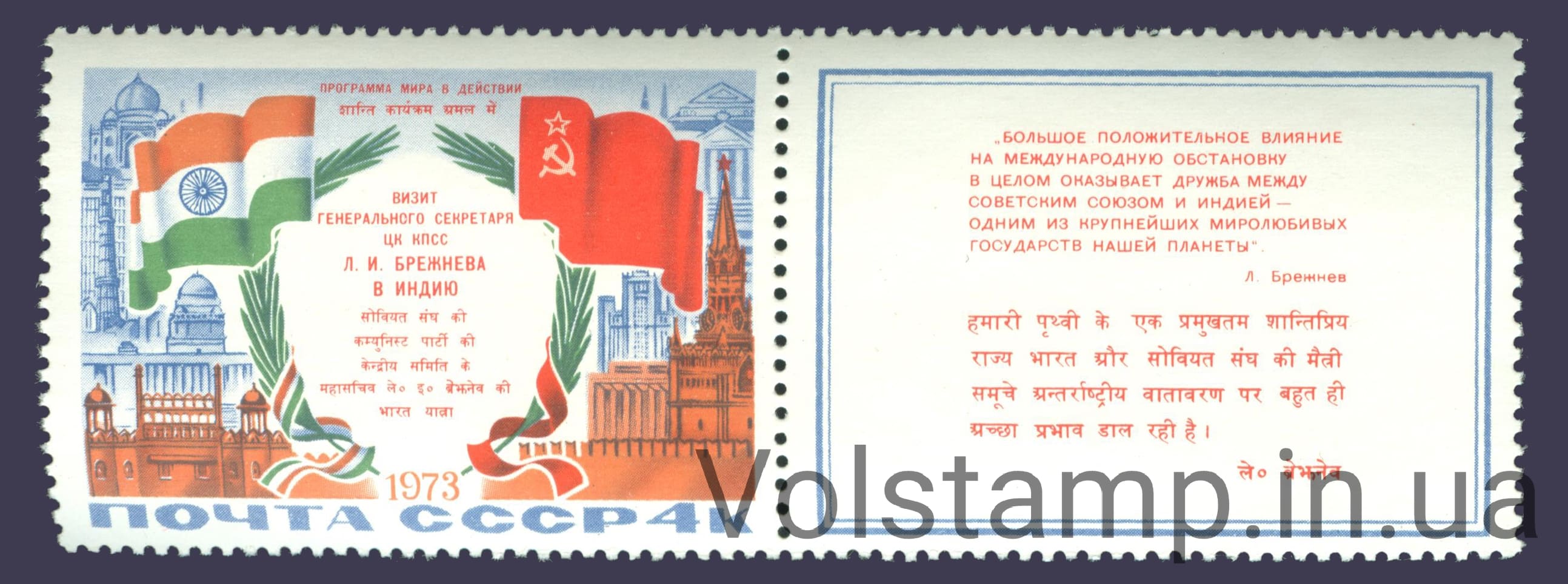 1973 марка Визит Л.И.Брежнева в Индию №4251