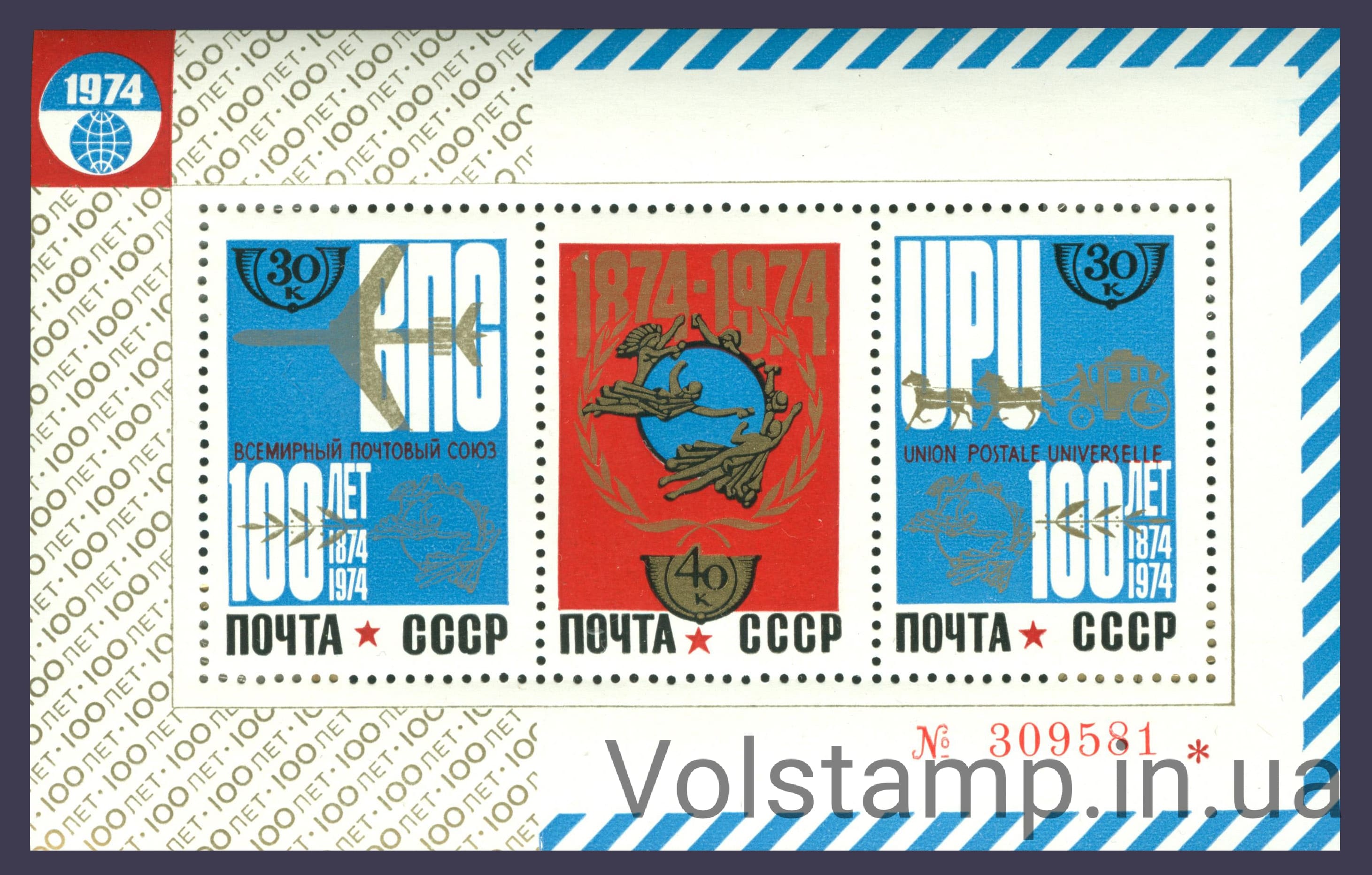 1974 блок 100 років Всесвітнього поштового союзу №Блок 101