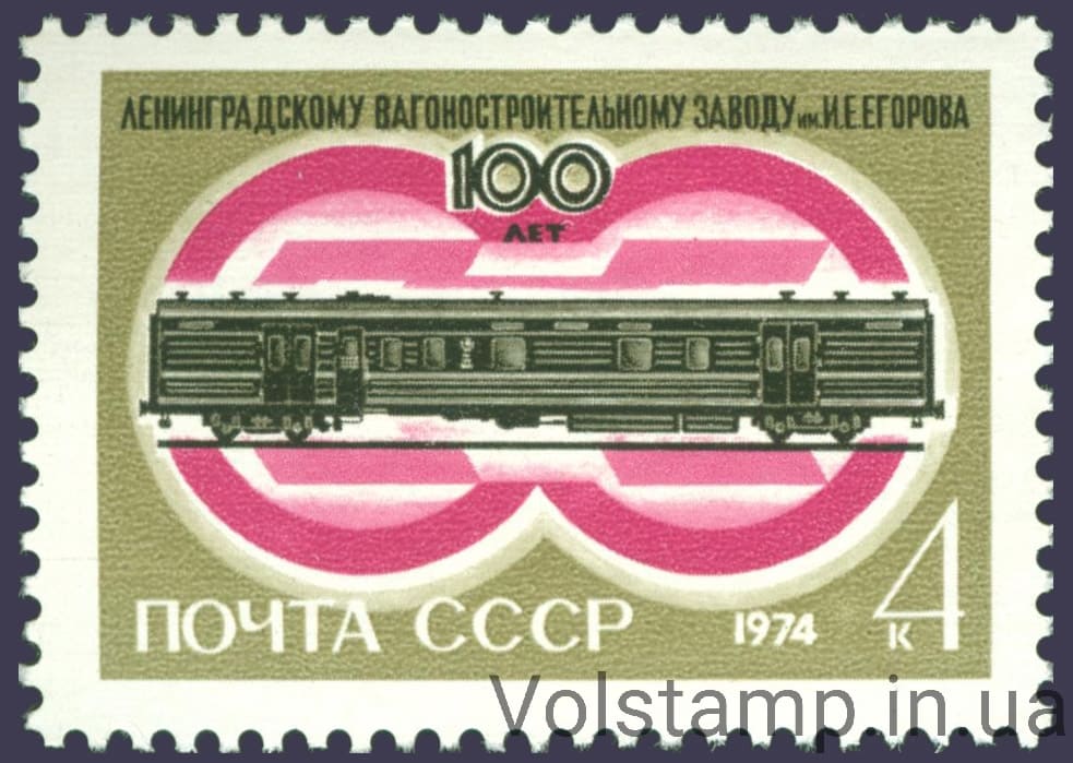 1974 марка 100 лет со дня основания Ленинградского вагоностроительного завода имени И.Е.Егорова №4296