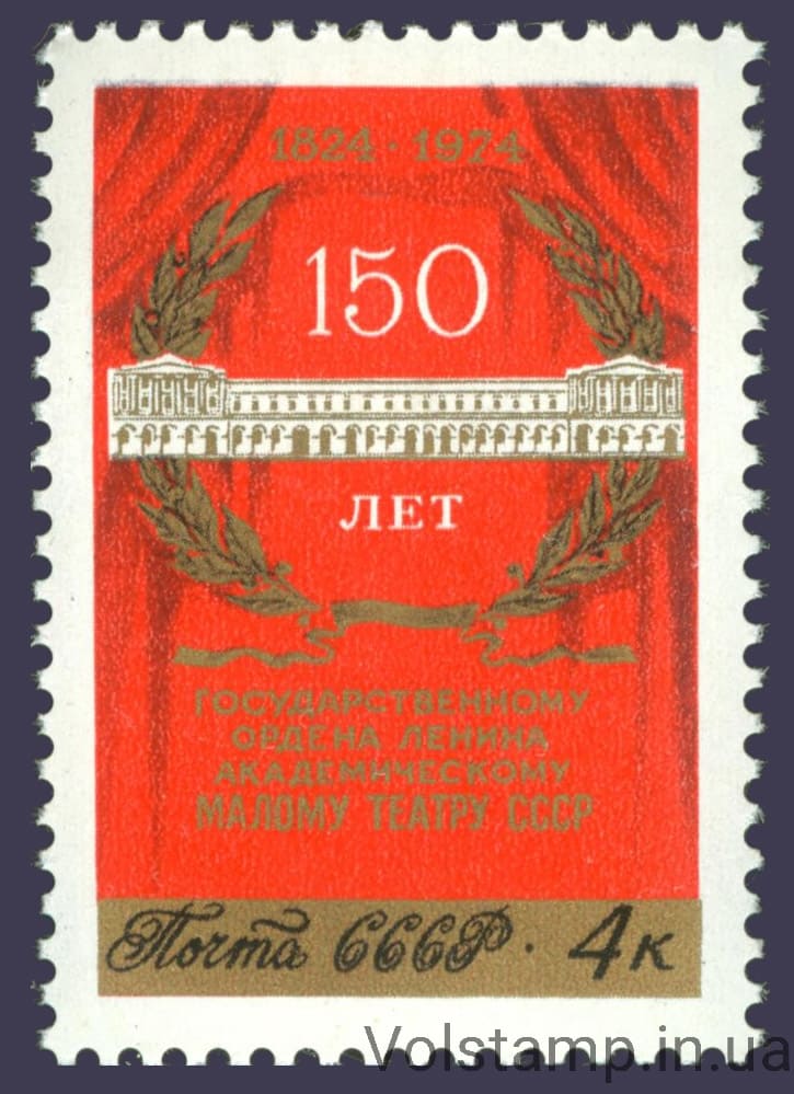 1974 марка 150 лет Государственному академическому Малому театру №4334
