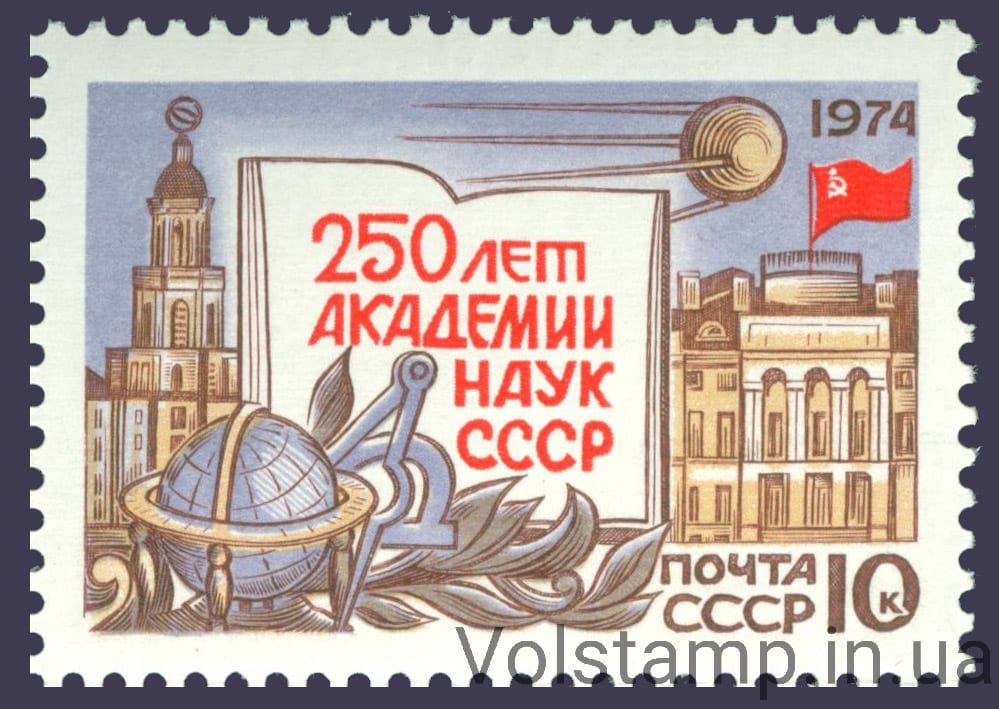 1974 stamp 250 years old Academy of Sciences USSR №4257