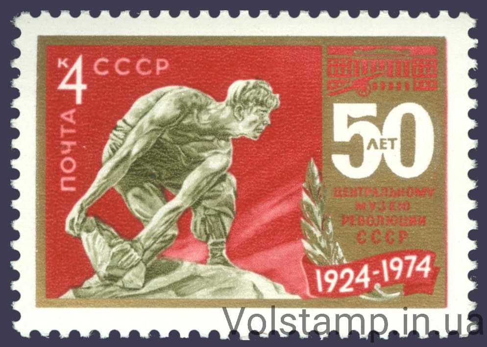1974 марка 50 лет Центральному музею революции №4285