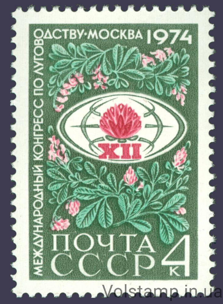 1974 марка Международный конгресс по луговодству в Москве №4286