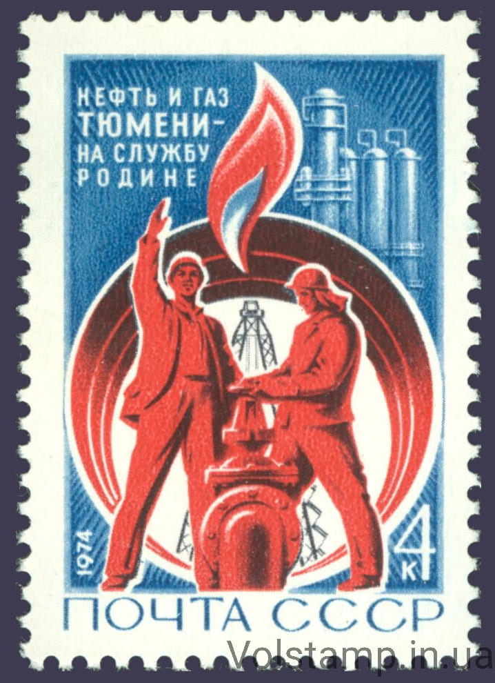 1974 марка Освоение тюменских нефтепромыслов №4255