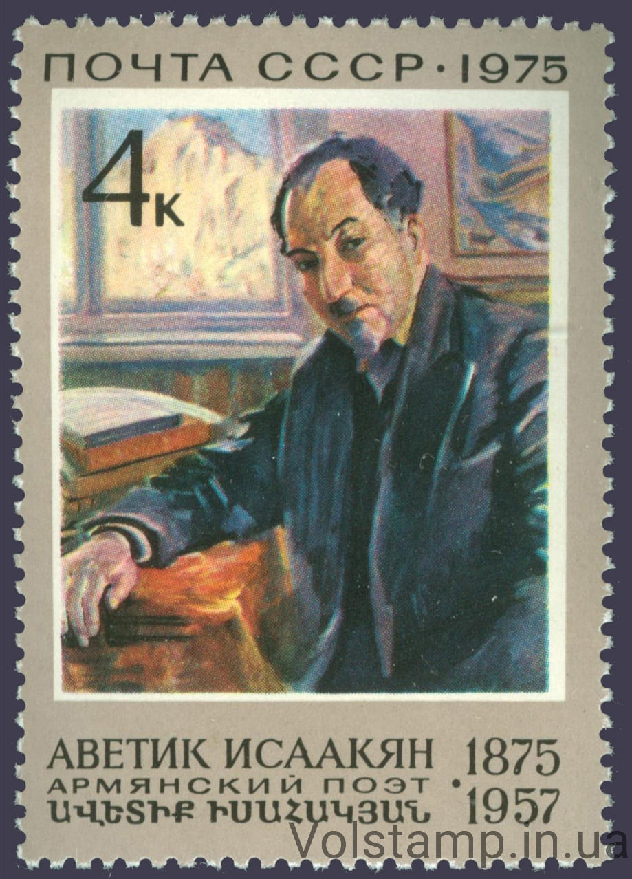 1975 марка 100 лет со дня рождения А.С.Исаакяна №4441