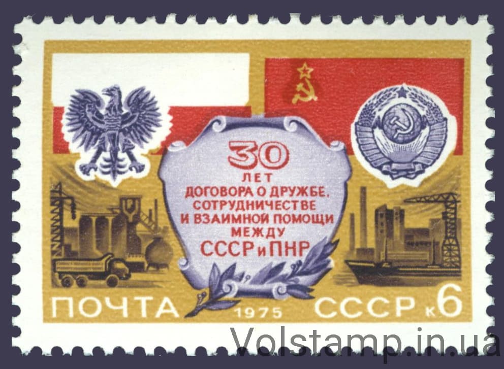 1975 stamp 10 years old friendship, cooperation and mutual assistance between the USSR Poland №4409