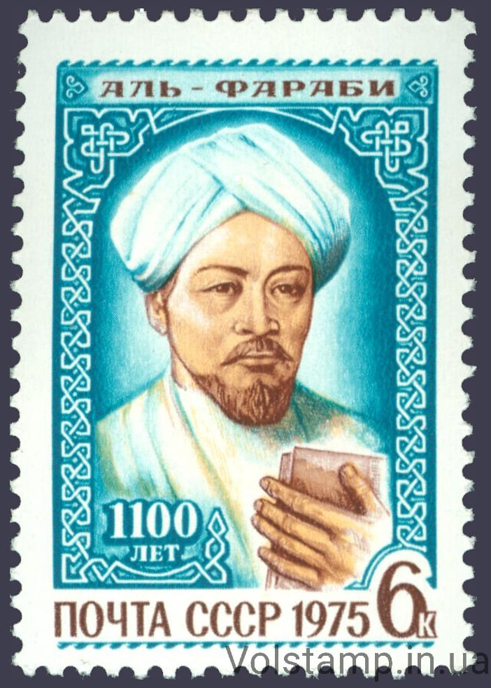 1975 марка 1100 лет со дня рождения Абу Насра Мухаммеда Фараби №4444