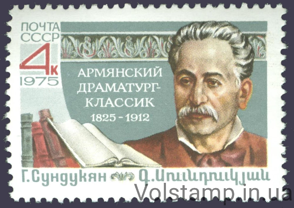 1975 stamp 150 years since the birth of G. M. Sundukyan №4477