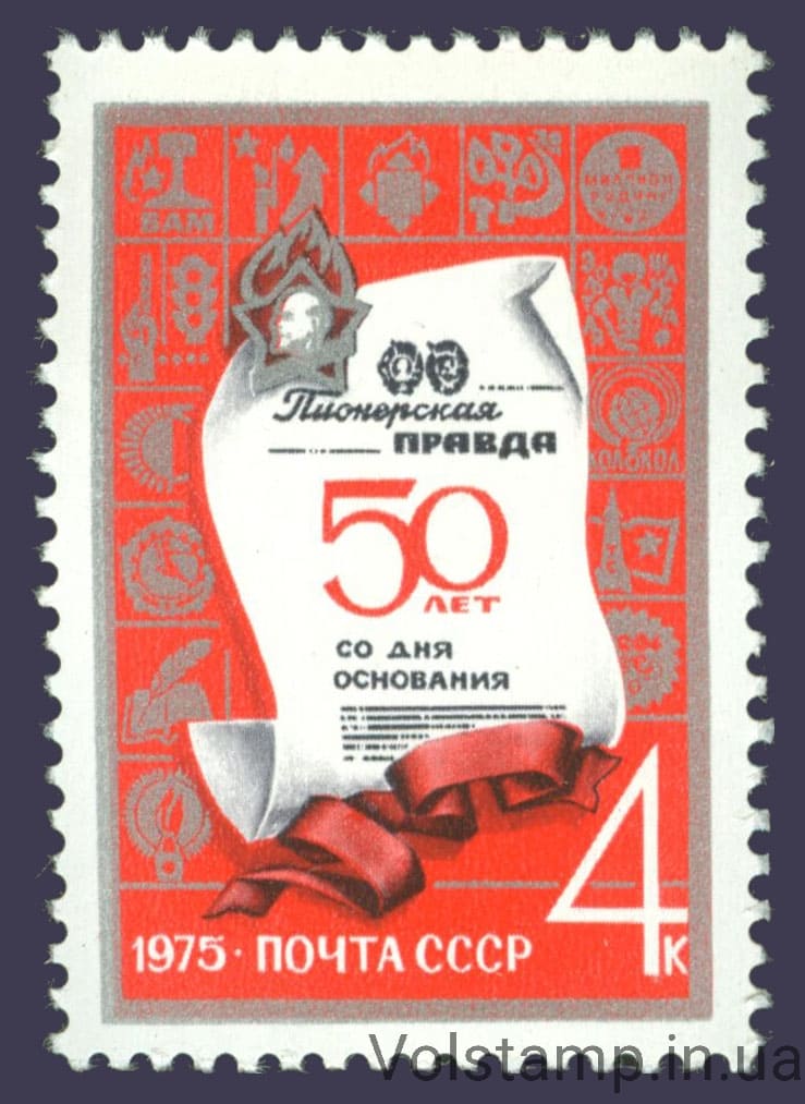 1975 марка 50 лет газете Пионерская правда №4375
