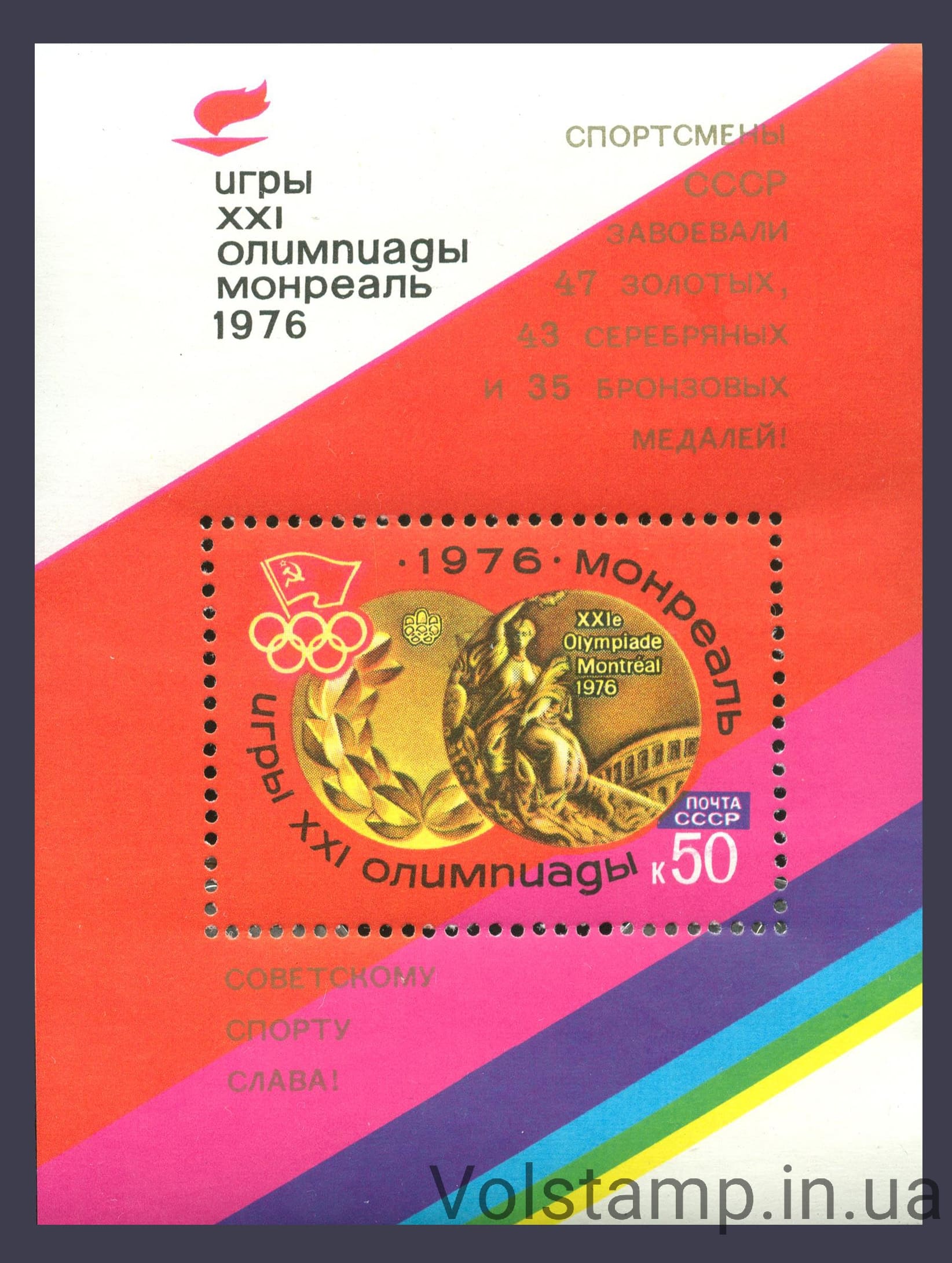 1976 блок Победа Советских спортсменов на ХХI летних Олимпийских играх №Блок 118