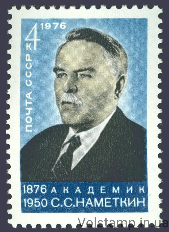 1976 марка 100 лет со дня рождения С.С.Наметкина №4543