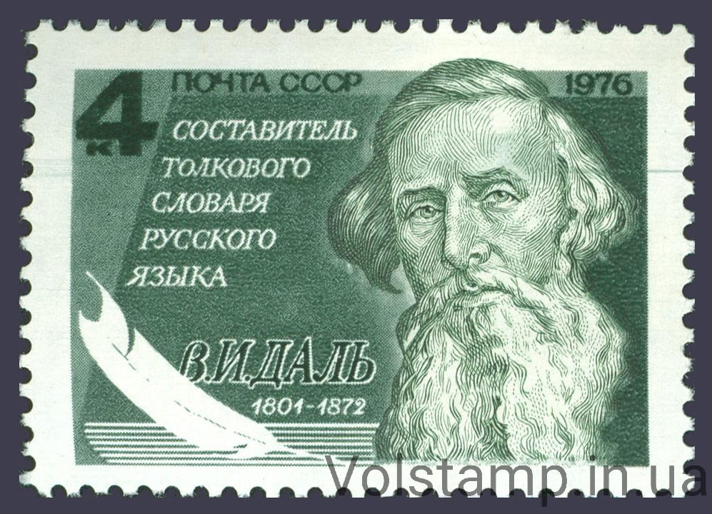 1976 марка 175 лет со дня рождения В.И.Даля №4584