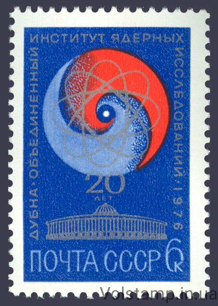 1976 марка 20 лет Объединенному институту ядерных исследований в Дубне №4503
