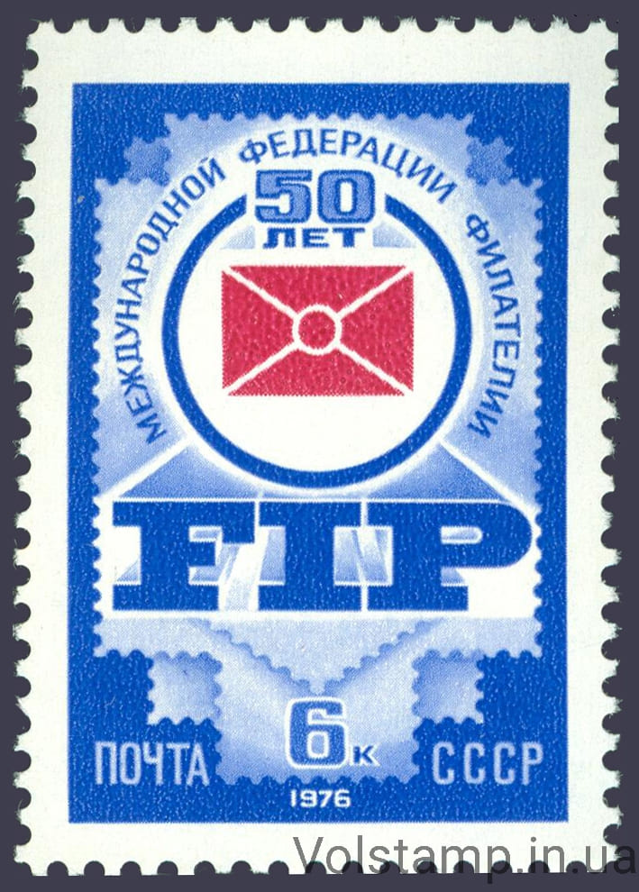 1976 марка 50 лет Международной федерации филателии №4518