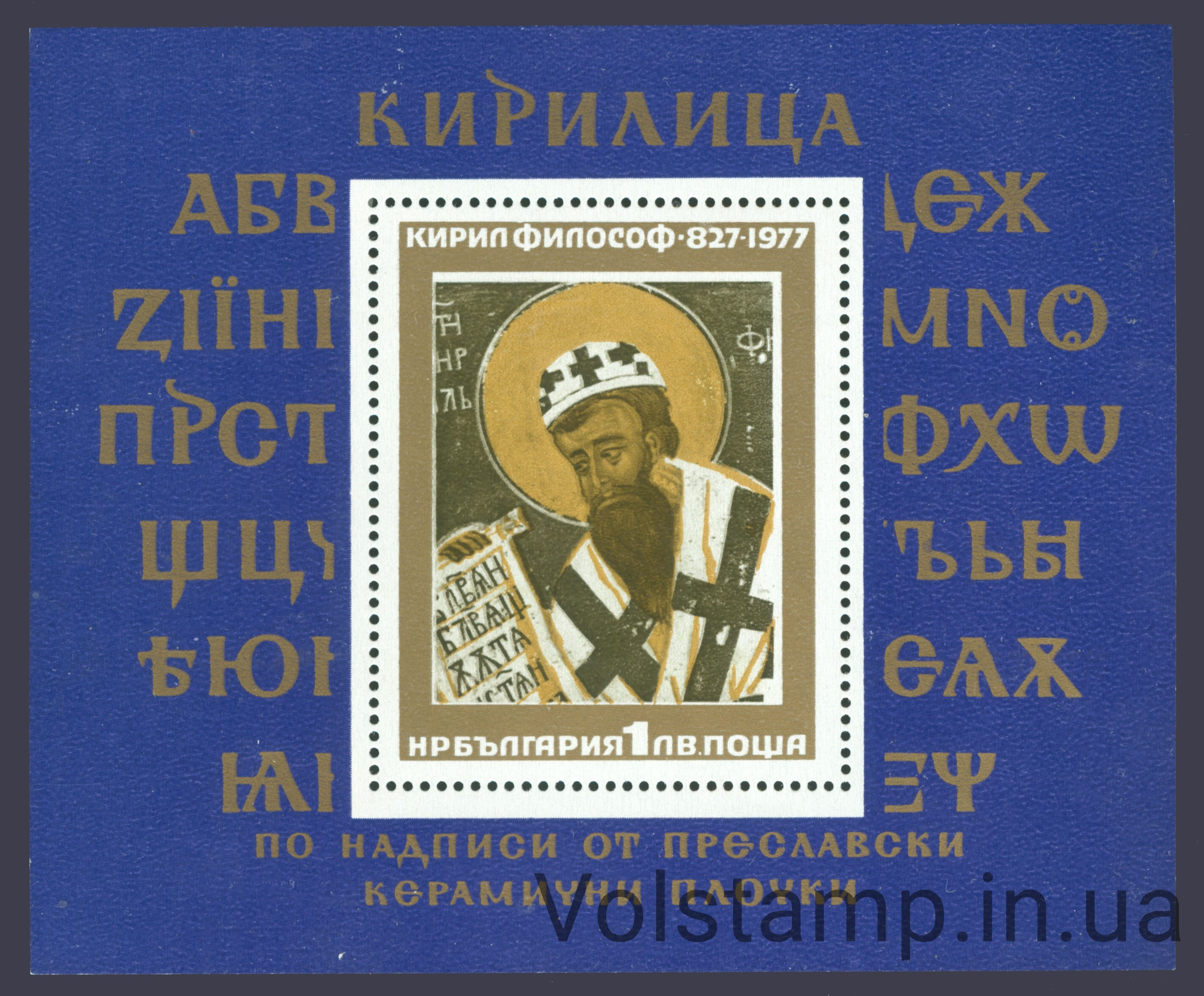 1977 Болгария Блок (1150 лет со дня рождения Кирилла) MNH №2596 (Блок 71)