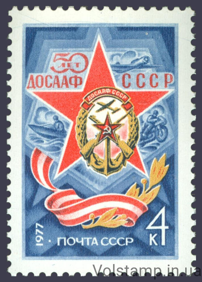 1977 марка 50 лет Всесоюзному добровольному обществу содействия армии, авиации и флоту-ДОСААФ СССР №4618