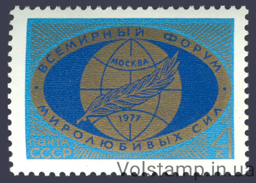 1977 марка Всемирный форум миролюбивых сил №4620