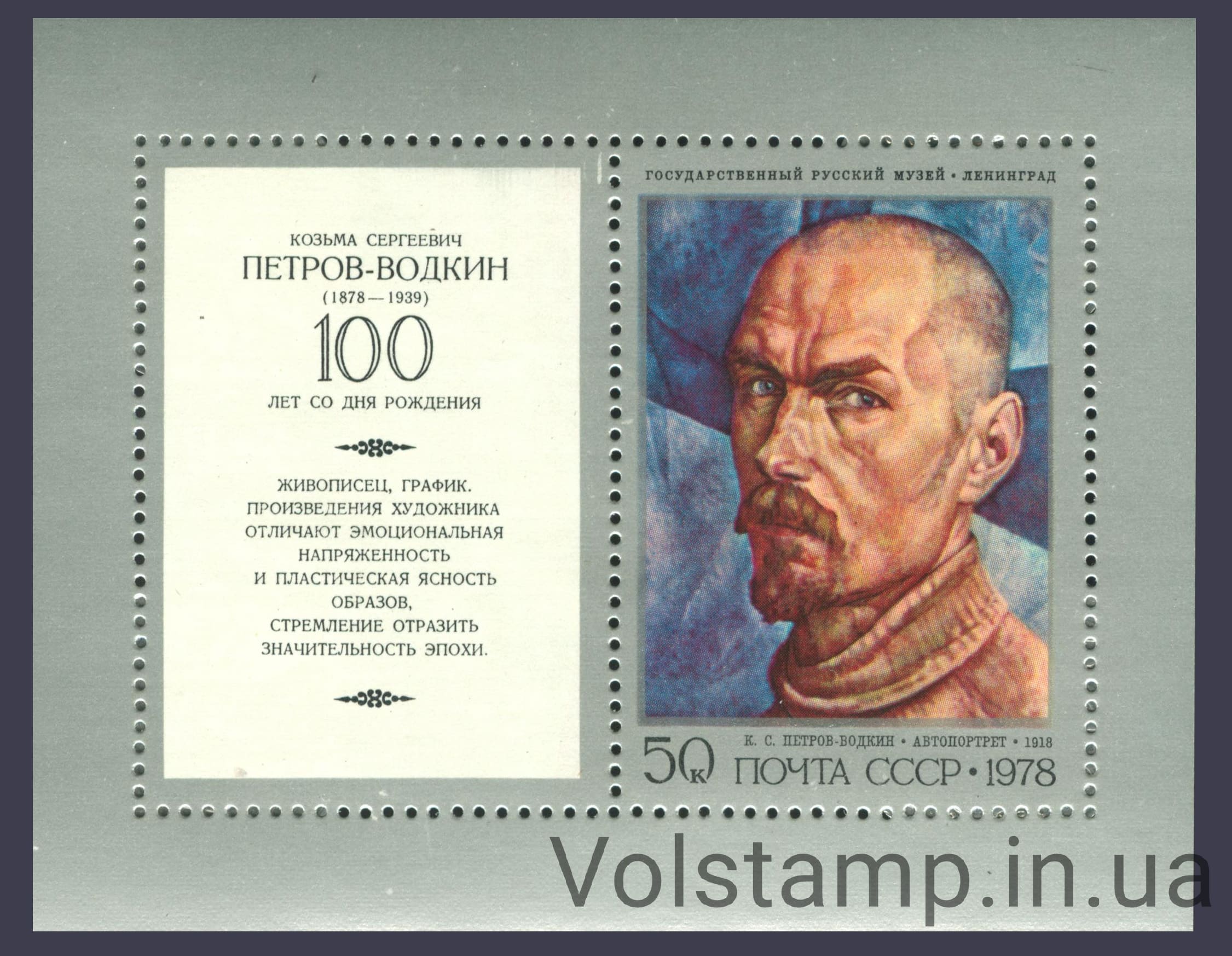 Блок 100 лет со дня рождения К.С.Петрова-Водкина 1978 блок 100 лет со дня рождения К.С.Петрова-Водкина №Блок 133