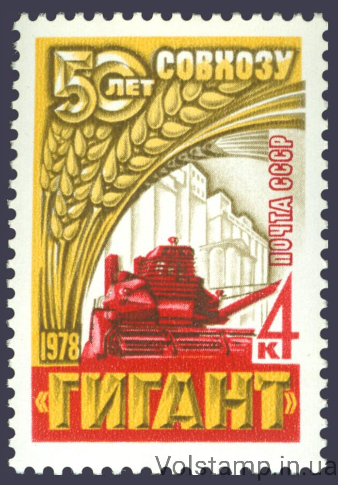1978 марка 50 лет зерновому совхозу Гигант №4743