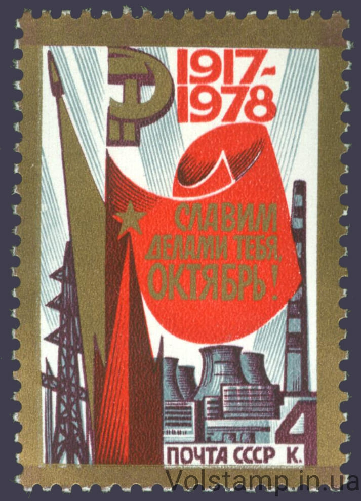 1978 марка 61-я годовщина Октябрьской социалистической революции №4830