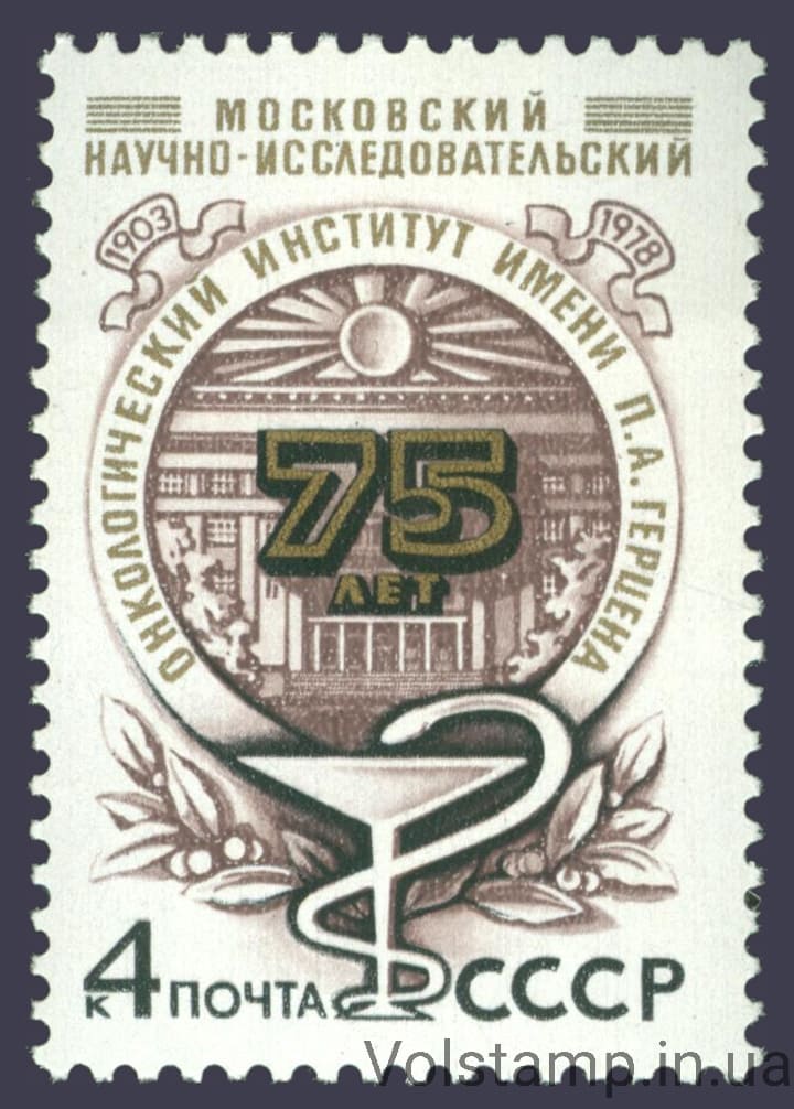 1978 марка 75 лет Московскому научно-исследовательскому онкологическому институту имени П.А.Герцена №4850
