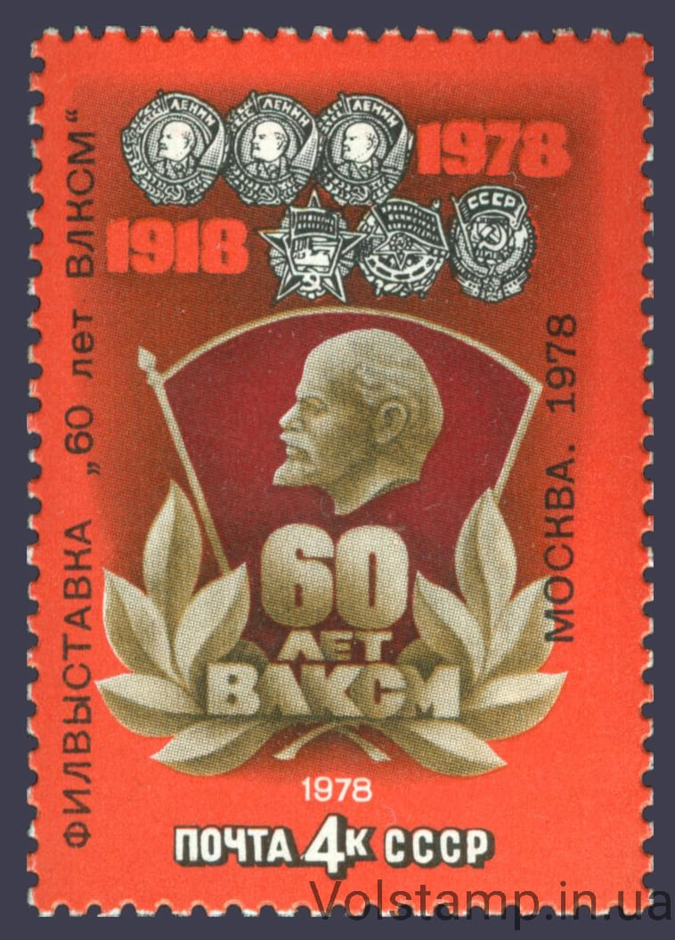 1978 марка Филателистическая выставка в честь 60-летия ВЛКСМ №4825