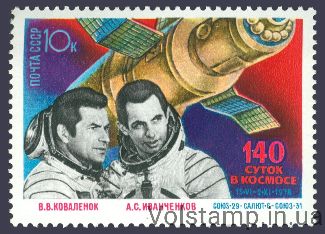 1978 марка Исследования на орбитальном космическом комплексе Союз-29, 6, 31 №4857