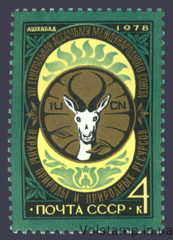 1978 марка XIV Генеральная ассамблея Международного союза охраны природы и природных ресурсов (МСОП) (Ашхабад) №4823