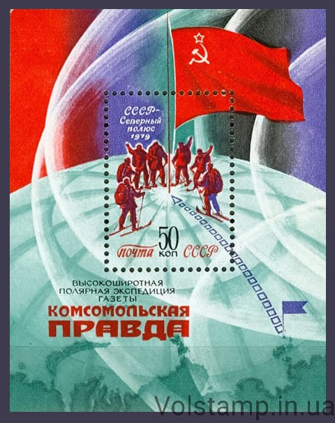 1979 блок Высокоширотная полярная экспедиция газеты Комсомольская правда №Блок 145